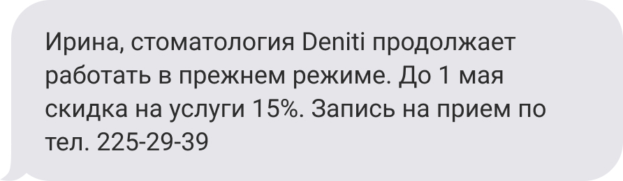 Такие СМС мы отправляли клиентам клиники статья