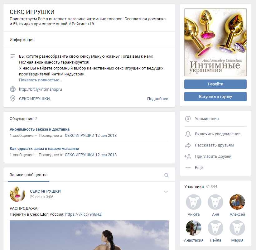 Пример 1. Группа по продаже секс-игрушек (41 344 участника) статья